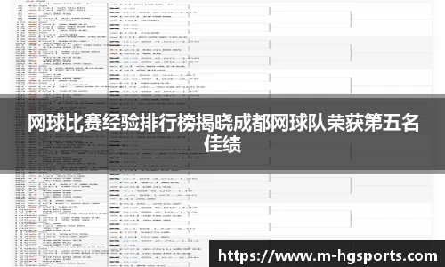 网球比赛经验排行榜揭晓成都网球队荣获第五名佳绩