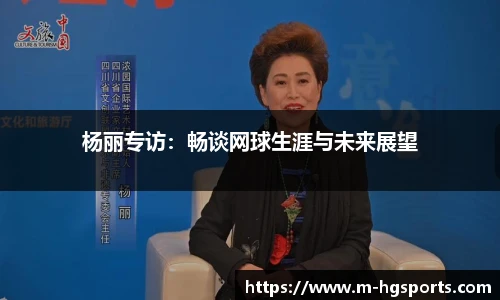 杨丽专访：畅谈网球生涯与未来展望