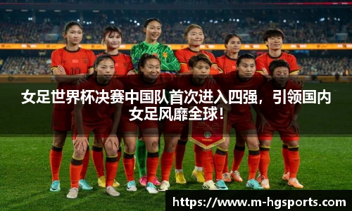 女足世界杯决赛中国队首次进入四强，引领国内女足风靡全球！