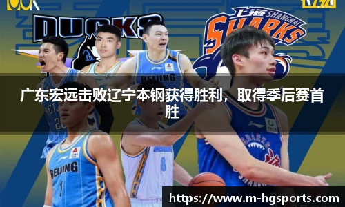 广东宏远击败辽宁本钢获得胜利，取得季后赛首胜
