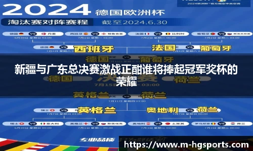 新疆与广东总决赛激战正酣谁将捧起冠军奖杯的荣耀