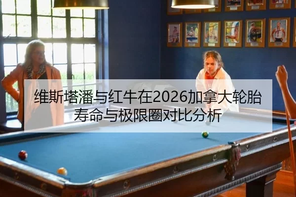 维斯塔潘与红牛在2026加拿大轮胎寿命与极限圈对比分析