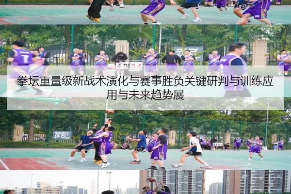 quan-tan-zhong-liang-ji-xin-zhan-shu-yan-hua-yu-sai-shi-sheng-fu-guan-jian-yan-pan-yu-xun-lian-ying-yong-yu-wei-lai-qu-2-327.jpg