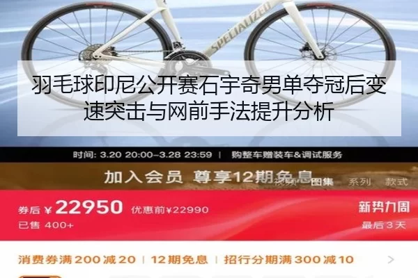 羽毛球印尼公开赛石宇奇男单夺冠后变速突击与网前手法提升分析